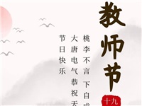 金秋九月，銘記師恩|大唐電氣祝老師們節(jié)日快樂！