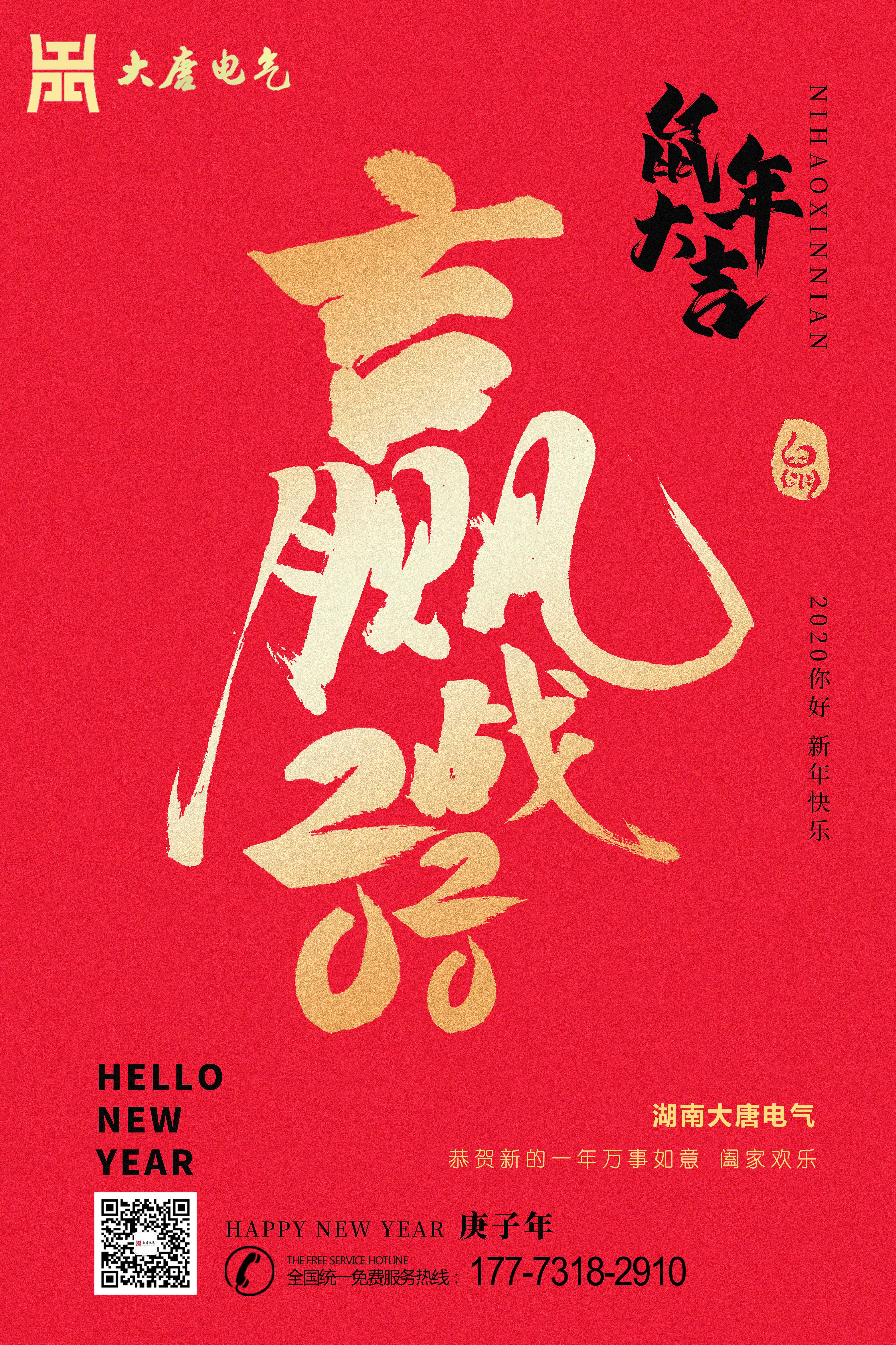湖南大唐電氣設(shè)備制造有限公司恭祝大家元旦節(jié)快樂！